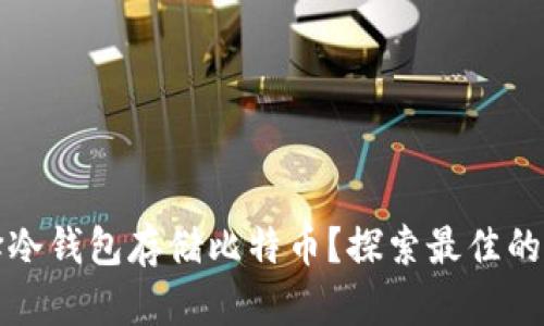 为什么选择冷钱包存储比特币？探索最佳的冷钱包选择