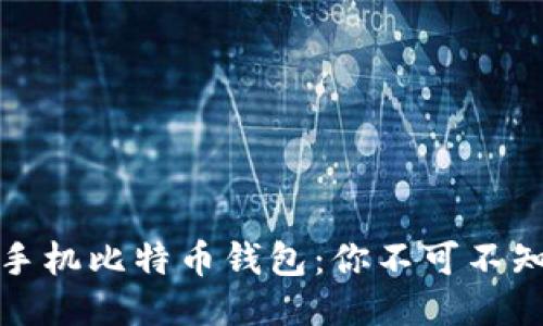 如何安全地使用手机比特币钱包：你不可不知的地址管理技巧
