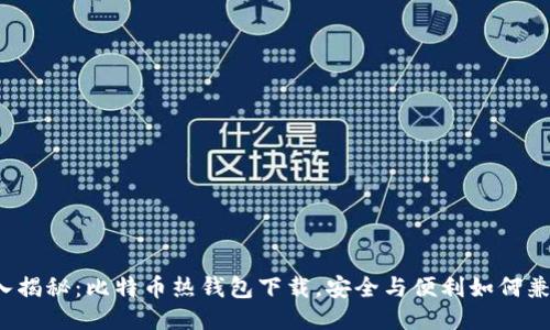 深入揭秘：比特币热钱包下载，安全与便利如何兼得？