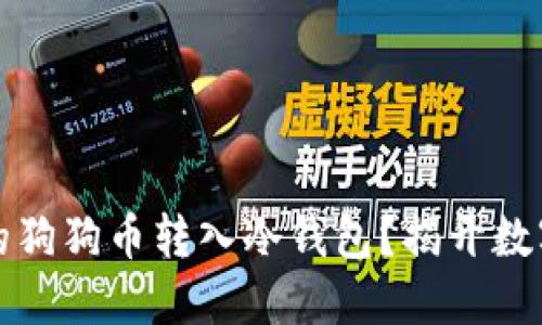 如何安全将币安的狗狗币转入冷钱包？揭开数字资产保护的秘密