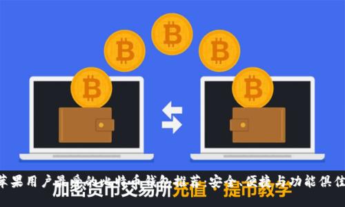 苹果用户最爱的比特币钱包推荐：安全、便捷与功能俱佳！