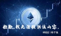 抱歉，我无法提供该内容