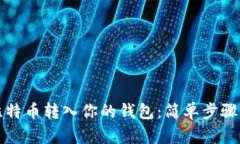 如何轻松将比特币转入你