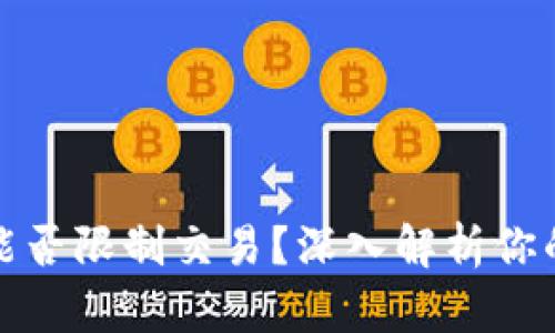 小狐狸钱包能否限制交易？深入解析你的担忧与好奇