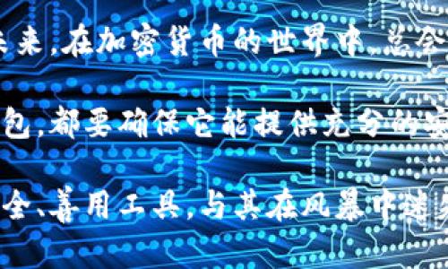 比特币钱包倒闭了怎么办？你不会是孤军奋战！

比特币钱包, 倒闭, 解决方案, 加密货币/guanjianci

前言：比特币钱包的现状和挑战
在当今数字货币风起云涌的时代，比特币钱包成为了许多人财富管理的主要工具。然而，随着越来越多用户的加入，钱包服务商中也出现了不少问题。有些钱包因各种原因倒闭，那些辛苦积累的数字资产又该何去何从呢？

比特币钱包倒闭的原因
要想解决问题，首先得搞明白事情的根源。比特币钱包的倒闭通常有几个常见原因：
ul
    listrong安全漏洞：/strong许多钱包因为遭遇黑客攻击，导致用户资产被盗，运营难以为继而宣布倒闭。/li
    listrong管理不善：/strong一些钱包由于团队技术能力不足或缺乏有效的运营模式，也可能走向倒闭的道路。/li
    listrong市场波动：/strong比特币及其他加密资产的市场波动性极大，某些钱包因无法有效应对市场变动而最终失去市场竞争力。/li
/ul

钱包倒闭了，我的资产怎么办？
钱包倒闭后，许多人可能会感到无助和焦虑，甚至有种不知所措的感觉。那么，面对这场突如其来的危机，我们该如何应对呢？

h41. 冷静分析/h4
首要的任务是保持冷静。直面这个问题，首先需要了解自己在这个钱包中的资产是否可恢复。钱包服务商是否已经公布了倒闭原因，是否有透露资产恢复的计划？了解这一点，是采取下一步行动的基础。

h42. 查询社交媒体和官方网站/h4
许多钱包在倒闭后会在社交媒体平台或者官方网站上发布公告，告知用户如何处理资产。务必要定期检查相关的公告信息，这对于获取最新动态至关重要。

h43. 联系客服/h4
如果你的资产量较大，建议尽快联系客服。在联系客服时，应详细说明自己的情况，他们可能给出具体的建议或是恢复方案。

如何保护自己的数字资产？
那么，怎样才能在未来减少因为钱包倒闭而造成的损失呢？在这方面，有几个实用的建议可以参考：

h41. 使用知名钱包/h4
选择知名度高、安全性强的比特币钱包。例如，硬件钱包和一些大型交易所提供的钱包服务，通常具备更高的安全性。

h42. 分散资产存储/h4
尽量将比特币等数字货币分散存储于多个钱包中。若某一钱包出现问题，至少其他钱包中的资产是安全的。

h43. 定期进行备份/h4
定期备份钱包文件和助记词是相当重要的。无论钱包服务商的安全措施有多严格，作为用户，自身的备份意识绝对不可忽视。

总结：未来的路在何方？
面对比特币钱包的倒闭事件，每个人都有可能成为受害者，但我们不应沉湎于失去，而应着眼未来。在加密货币的世界中，总会有波动与挑战，关键在于我们如何调整心态、采取措施。

希望以上内容能为你在遇到比特币钱包倒闭时提供一些思路与支持。未来，无论是选择哪个钱包，都要确保它能提供充分的安全保障和可靠的客服支持。毕竟，数字货币的世界充满了机遇和挑战，我们需要谨慎行事。

在这个充满不确定性的数字货币领域，唯有冷静与明智的选择才能帮助我们走得更远。把握安全、善用工具，与其在风暴中迷失方向，不如化危机为契机，通过不断学习和适应，提升自己的资产管理能力。