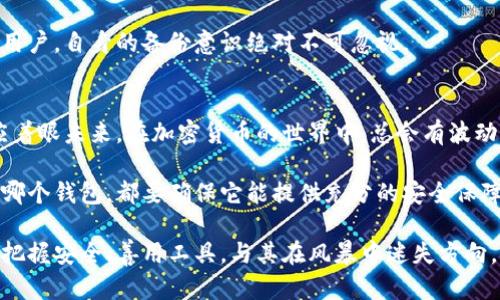 比特币钱包倒闭了怎么办？你不会是孤军奋战！

比特币钱包, 倒闭, 解决方案, 加密货币/guanjianci

前言：比特币钱包的现状和挑战
在当今数字货币风起云涌的时代，比特币钱包成为了许多人财富管理的主要工具。然而，随着越来越多用户的加入，钱包服务商中也出现了不少问题。有些钱包因各种原因倒闭，那些辛苦积累的数字资产又该何去何从呢？

比特币钱包倒闭的原因
要想解决问题，首先得搞明白事情的根源。比特币钱包的倒闭通常有几个常见原因：
ul
    listrong安全漏洞：/strong许多钱包因为遭遇黑客攻击，导致用户资产被盗，运营难以为继而宣布倒闭。/li
    listrong管理不善：/strong一些钱包由于团队技术能力不足或缺乏有效的运营模式，也可能走向倒闭的道路。/li
    listrong市场波动：/strong比特币及其他加密资产的市场波动性极大，某些钱包因无法有效应对市场变动而最终失去市场竞争力。/li
/ul

钱包倒闭了，我的资产怎么办？
钱包倒闭后，许多人可能会感到无助和焦虑，甚至有种不知所措的感觉。那么，面对这场突如其来的危机，我们该如何应对呢？

h41. 冷静分析/h4
首要的任务是保持冷静。直面这个问题，首先需要了解自己在这个钱包中的资产是否可恢复。钱包服务商是否已经公布了倒闭原因，是否有透露资产恢复的计划？了解这一点，是采取下一步行动的基础。

h42. 查询社交媒体和官方网站/h4
许多钱包在倒闭后会在社交媒体平台或者官方网站上发布公告，告知用户如何处理资产。务必要定期检查相关的公告信息，这对于获取最新动态至关重要。

h43. 联系客服/h4
如果你的资产量较大，建议尽快联系客服。在联系客服时，应详细说明自己的情况，他们可能给出具体的建议或是恢复方案。

如何保护自己的数字资产？
那么，怎样才能在未来减少因为钱包倒闭而造成的损失呢？在这方面，有几个实用的建议可以参考：

h41. 使用知名钱包/h4
选择知名度高、安全性强的比特币钱包。例如，硬件钱包和一些大型交易所提供的钱包服务，通常具备更高的安全性。

h42. 分散资产存储/h4
尽量将比特币等数字货币分散存储于多个钱包中。若某一钱包出现问题，至少其他钱包中的资产是安全的。

h43. 定期进行备份/h4
定期备份钱包文件和助记词是相当重要的。无论钱包服务商的安全措施有多严格，作为用户，自身的备份意识绝对不可忽视。

总结：未来的路在何方？
面对比特币钱包的倒闭事件，每个人都有可能成为受害者，但我们不应沉湎于失去，而应着眼未来。在加密货币的世界中，总会有波动与挑战，关键在于我们如何调整心态、采取措施。

希望以上内容能为你在遇到比特币钱包倒闭时提供一些思路与支持。未来，无论是选择哪个钱包，都要确保它能提供充分的安全保障和可靠的客服支持。毕竟，数字货币的世界充满了机遇和挑战，我们需要谨慎行事。

在这个充满不确定性的数字货币领域，唯有冷静与明智的选择才能帮助我们走得更远。把握安全、善用工具，与其在风暴中迷失方向，不如化危机为契机，通过不断学习和适应，提升自己的资产管理能力。