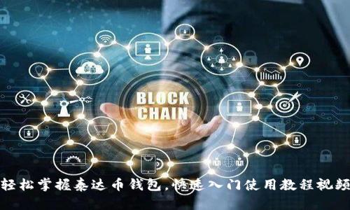 轻松掌握泰达币钱包，快速入门使用教程视频