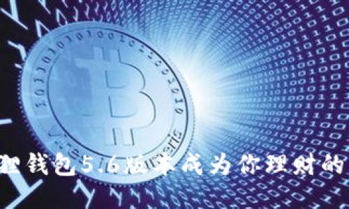 为什么小狐狸钱包5.6版本成为你理财的贴心小助手？