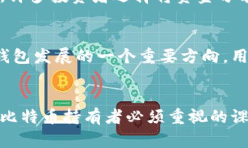 比特币热钱包——安全与便利的完美结合，你了解多少？

bianji比特币, 热钱包, 加密货币, 数字资产/bianji

什么是比特币热钱包？
在加密货币的世界中，对于许多普通用户而言，数字货币的存储与管理方式显得尤为重要。而比特币热钱包，作为其中的一种钱包类型，凭借其便捷性逐渐受到大众的青睐。热钱包通常是指与互联网相连的钱包，用户可以方便地进行交易，随时随地访问资金。这种类型的钱包非常适合经常交易的用户，能够快速响应市场的变化。

热钱包的种类
热钱包有多种形式，常见的包括手机APP、桌面软件和在线服务。每种形式都有其独特的优势。例如，手机APP通常具备更高的便携性，让用户能够在任何地方、任何时间管理和交易比特币。而桌面钱包则提供了更强的安全性，适合那些对安全要求较高的用户。在线服务则让用户在不同设备上都能轻松访问，适合习惯于使用网络服务的朋友。

热钱包的安全性
尽管热钱包在便利性方面表现出色，但也不可忽视其安全隐患。由于热钱包始终连接互联网，黑客攻击的风险相对较高。因此，在选择热钱包时，用户一定要谨慎。在选择之前，务必要研究该钱包的安全历史，查看是否有过安全漏洞或被攻击的经历。此外，启用双重身份验证和强密码也是保护热钱包的重要措施。

如何选择适合自己的热钱包？
每个用户的需求都是独特的，因此选择热钱包时也应考虑个人的使用习惯和需求。对于那些频繁交易的用户，建议选择一个操作简单且交易速度较快的手机APP，能够随时随地把握市场机会。而如果你是一位长线投资者，可能会倾向于那些提供较高安全性和备份功能的桌面钱包。在选择时也要注意钱包的费用结构，包括转账费用和使用费用，以免影响交易体验。

使用热钱包的注意事项
在使用热钱包时，用户应时刻保持警惕。首先，不要随便点击不明链接，以防被骗取钱包地址和密码。其次，定期更新钱包软件，以确保拥有最新的安全补丁。此外，定期备份钱包数据也是非常重要的，这可以在设备丢失或损坏时，帮助用户找回资金。

热钱包与冷钱包的比较
虽然热钱包在便利性方面表现出色，但与其相对的冷钱包则是一种完全离线的钱包，具有更高的安全性。对于那些长期持有比特币且不计划频繁交易的用户来说，冷钱包是一个更安全的选择。冷钱包可以是硬件设备或纸质钱包，两者都不连接互联网，从而有效降低了黑客攻击的风险。
然而，冷钱包的缺点就是在需要进行资金转移时，相比热钱包需要更多的步骤，这可能导致交易延迟。因此，用户在选择热钱包和冷钱包时，需要根据自己的实际需求和使用习惯综合考虑。为了保障资产安全，许多投资者选择将资金分散存储，一部分放在热钱包中以供日常交易，另一部分存储在冷钱包中作为长期投资。

未来热钱包的发展趋势
随着区块链技术和加密货币的快速发展，热钱包也在不断进化。未来，热钱包可能会朝着更加智能化和安全化的方向发展，例如引入人工智能算法来增强安全性和用户体验。此外，隐私保护功能也将成为热钱包发展的一个重要方向，用户可以更加安全和隐私地进行交易。对用户来说，了解这些趋势将帮助他们更好地把握未来的投资机会。

总结
比特币热钱包以其便捷和灵活而著称，让用户能够轻松应对数字货币的交易需求。然而，在享受这些便利的同时，也不能忽视热钱包带来的安全风险。选择适合自己的热钱包，并采取必要的安全措施，是每个比特币持有者必须重视的课题。未来，随着技术的不断进步，热钱包将为用户带来更加丰富和安全的体验。无论是资深投资者还是刚刚入门的新手，都需要认真对待数字资产的存储与管理，才能更加安心地享受比特币带来的投资乐趣。