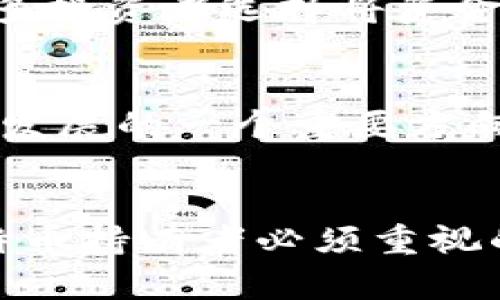 比特币热钱包——安全与便利的完美结合，你了解多少？

bianji比特币, 热钱包, 加密货币, 数字资产/bianji

什么是比特币热钱包？
在加密货币的世界中，对于许多普通用户而言，数字货币的存储与管理方式显得尤为重要。而比特币热钱包，作为其中的一种钱包类型，凭借其便捷性逐渐受到大众的青睐。热钱包通常是指与互联网相连的钱包，用户可以方便地进行交易，随时随地访问资金。这种类型的钱包非常适合经常交易的用户，能够快速响应市场的变化。

热钱包的种类
热钱包有多种形式，常见的包括手机APP、桌面软件和在线服务。每种形式都有其独特的优势。例如，手机APP通常具备更高的便携性，让用户能够在任何地方、任何时间管理和交易比特币。而桌面钱包则提供了更强的安全性，适合那些对安全要求较高的用户。在线服务则让用户在不同设备上都能轻松访问，适合习惯于使用网络服务的朋友。

热钱包的安全性
尽管热钱包在便利性方面表现出色，但也不可忽视其安全隐患。由于热钱包始终连接互联网，黑客攻击的风险相对较高。因此，在选择热钱包时，用户一定要谨慎。在选择之前，务必要研究该钱包的安全历史，查看是否有过安全漏洞或被攻击的经历。此外，启用双重身份验证和强密码也是保护热钱包的重要措施。

如何选择适合自己的热钱包？
每个用户的需求都是独特的，因此选择热钱包时也应考虑个人的使用习惯和需求。对于那些频繁交易的用户，建议选择一个操作简单且交易速度较快的手机APP，能够随时随地把握市场机会。而如果你是一位长线投资者，可能会倾向于那些提供较高安全性和备份功能的桌面钱包。在选择时也要注意钱包的费用结构，包括转账费用和使用费用，以免影响交易体验。

使用热钱包的注意事项
在使用热钱包时，用户应时刻保持警惕。首先，不要随便点击不明链接，以防被骗取钱包地址和密码。其次，定期更新钱包软件，以确保拥有最新的安全补丁。此外，定期备份钱包数据也是非常重要的，这可以在设备丢失或损坏时，帮助用户找回资金。

热钱包与冷钱包的比较
虽然热钱包在便利性方面表现出色，但与其相对的冷钱包则是一种完全离线的钱包，具有更高的安全性。对于那些长期持有比特币且不计划频繁交易的用户来说，冷钱包是一个更安全的选择。冷钱包可以是硬件设备或纸质钱包，两者都不连接互联网，从而有效降低了黑客攻击的风险。
然而，冷钱包的缺点就是在需要进行资金转移时，相比热钱包需要更多的步骤，这可能导致交易延迟。因此，用户在选择热钱包和冷钱包时，需要根据自己的实际需求和使用习惯综合考虑。为了保障资产安全，许多投资者选择将资金分散存储，一部分放在热钱包中以供日常交易，另一部分存储在冷钱包中作为长期投资。

未来热钱包的发展趋势
随着区块链技术和加密货币的快速发展，热钱包也在不断进化。未来，热钱包可能会朝着更加智能化和安全化的方向发展，例如引入人工智能算法来增强安全性和用户体验。此外，隐私保护功能也将成为热钱包发展的一个重要方向，用户可以更加安全和隐私地进行交易。对用户来说，了解这些趋势将帮助他们更好地把握未来的投资机会。

总结
比特币热钱包以其便捷和灵活而著称，让用户能够轻松应对数字货币的交易需求。然而，在享受这些便利的同时，也不能忽视热钱包带来的安全风险。选择适合自己的热钱包，并采取必要的安全措施，是每个比特币持有者必须重视的课题。未来，随着技术的不断进步，热钱包将为用户带来更加丰富和安全的体验。无论是资深投资者还是刚刚入门的新手，都需要认真对待数字资产的存储与管理，才能更加安心地享受比特币带来的投资乐趣。