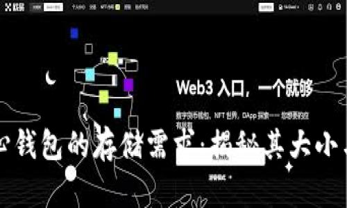 比特币核心钱包的存储需求：揭秘其大小与空间管理