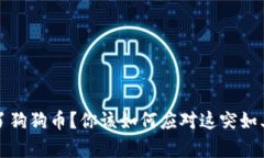 钱包里多了狗狗币？你该