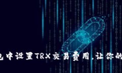 如何在TP钱包中设置TRX交易