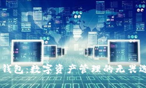 探索MI Token钱包：数字资产管理的无畏选择与惊喜体验