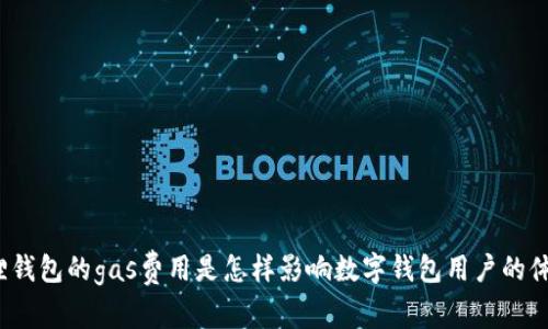 小狐狸钱包的gas费用是怎样影响数字钱包用户的体验的？