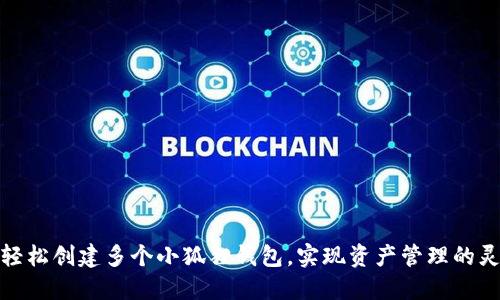如何轻松创建多个小狐狸钱包，实现资产管理的灵活性
