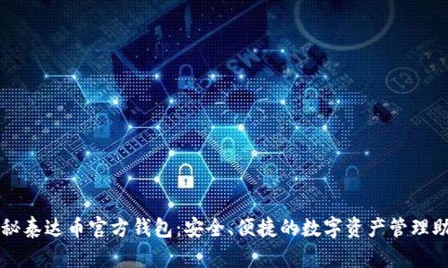 揭秘泰达币官方钱包：安全、便捷的数字资产管理助手