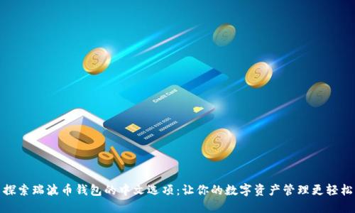 探索瑞波币钱包的中文选项：让你的数字资产管理更轻松