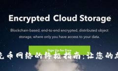 选择小狐狸钱包充币网络