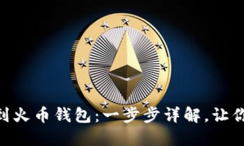 如何将SHIB提币到火币钱包：一步步详解，让你的资产安全无忧！