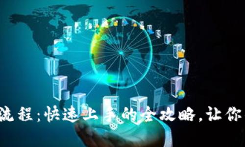 揭秘小狐狸钱包兑换流程：快速上手的全攻略，让你的数字资产无忧管理！