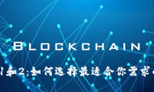 小狐狸钱包1和2：如何选择最适合你需求的数字钱包？