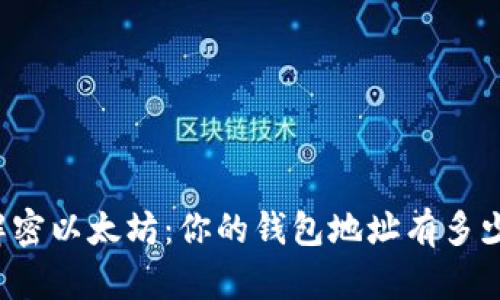 解密以太坊：你的钱包地址有多少？