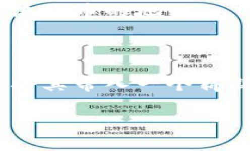 比特币钱包通道是指在比特币网络中，通过支付通道来实现更快速和低费用的交易方式。为了解释这个概念，我们将从以下几个方面进行深入探讨。

一、比特币的基本概念

比特币（Bitcoin）是最早也是最知名的加密数字货币，诞生于2009年。它采用区块链技术，具有去中心化、安全性强和匿名性等特点。比特币的交易是通过比特币钱包进行的。每个用户都拥有一个钱包，该钱包存储着用户的比特币地址以及私钥。

二、比特币钱包的定义

比特币钱包是一个软件程序，可以生成比特币地址，发送和接收比特币。它的作用类似于传统银行中的账户，用户可以查看余额并进行各类操作。比特币钱包有多种形态，包括桌面钱包、手机钱包、网页钱包以及硬件钱包。

三、交易的挑战

随着比特币的普及，交易数量剧增，网络的拥堵问题逐渐凸显。每当发生交易时，它都会被打包到一个区块中进行处理。然而，区块链的区块大小和处理速度是有限的，这使得在高峰时期，交易确认的时间可能会显著延长，手续费也随之上涨。

四、支付通道的引入

为了应对以上挑战，比特币社区创新了支付通道（Payment Channel）技术。这项技术允许用户在不直接请求区块链确认的情况下多次进行交易。这是通过在首次交易时与另一个用户建立一个双向通道来实现的。

五、比特币支付通道是如何工作的？

支付通道的建立需要双方在区块链上进行一次交易，并锁定一定数量的比特币。这个过程叫“资金锁定”。一旦通道建立，双方可以在通道内自由进行多次交易，而这些交易不需要立即记录在区块链上。这样的交易在效率上大大提高，由于不需要每笔交易都在区块链上确认，因此可以显著降低手续费。

在支付通道中，交易的双方只需在通道关闭时将最终的余额状态提交到区块链，这样才能进行相应的资金转移。在通道关闭时，其中的一部分比特币会被释放到用户的提款地址中，而锁定在通道中的比特币则会根据交易的最终结果进行分配。

六、支付通道的优点

支付通道技术具有多方面的优势：首先，提高了交易的速度，用户可以即时完成交易，而不必等待区块确认。其次，支付通道降低了交易费用，用户只需支付一次渠道建立时的交易手续费。最后，通过这种方式，用户可以保护自己的隐私，多个交易不会被直接记录在区块链上，从而避免暴露交易的具体细节。

七、支付通道的局限性

尽管支付通道有诸多优点，但它也有一些局限。最明显的是，用户只有在与另一个用户建立通道时才能进行交易。如果用户希望与不同的人进行交易，便需要不断开设新通道。另外，支付通道适用于小额支付，对于大额交易可能并不是最佳选择。

八、Lightning Network的角色

为了使支付通道的使用更加灵活，Lightning Network（闪电网络）的诞生正是解决了这一问题。闪电网络是一个基于比特币的第二层协议，允许用户通过支付通道实现即时和低成本的交易。它不仅促进了比特币网络的扩展性，还提高了交易的速度和便捷性。

借助闪电网络，用户可以通过一个“中介”与其他用户建立间接的交易通道。这意味着，即使用户没有直接的支付通道，也可以通过其他节点来完成交易，从而大大增加了可用通道的数量。

九、将来的发展

比特币钱包通道以及相关技术，比如闪电网络，表明了加密资产领域的不断创新。尽管目前仍有不少技术挑战需要克服，但支付通道的理念和应用已经被广泛认可，并在不断成熟。

随着技术的推进，支付通道及其相关技术将会为比特币生态系统带来革命性的变化，它们不仅能够提升用户体验，还能逐步增强比特币作为主流货币的地位。

总结

比特币钱包通道是衡量比特币网络高速发展的一个重要指标。尽管它有一定的局限，但随着支付通道和闪电网络技术的不断完善，未来注定会将其带入一个崭新的时代。在这个过程中，用户将体验到更快速、便捷的加密货币交易方式，激发更多潜在用户的参与与投资。 

比特币, 钱包, 支付通道, 闪电网络/guanjianci
