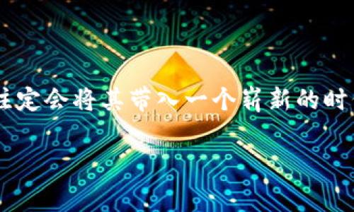 比特币钱包通道是指在比特币网络中，通过支付通道来实现更快速和低费用的交易方式。为了解释这个概念，我们将从以下几个方面进行深入探讨。

一、比特币的基本概念

比特币（Bitcoin）是最早也是最知名的加密数字货币，诞生于2009年。它采用区块链技术，具有去中心化、安全性强和匿名性等特点。比特币的交易是通过比特币钱包进行的。每个用户都拥有一个钱包，该钱包存储着用户的比特币地址以及私钥。

二、比特币钱包的定义

比特币钱包是一个软件程序，可以生成比特币地址，发送和接收比特币。它的作用类似于传统银行中的账户，用户可以查看余额并进行各类操作。比特币钱包有多种形态，包括桌面钱包、手机钱包、网页钱包以及硬件钱包。

三、交易的挑战

随着比特币的普及，交易数量剧增，网络的拥堵问题逐渐凸显。每当发生交易时，它都会被打包到一个区块中进行处理。然而，区块链的区块大小和处理速度是有限的，这使得在高峰时期，交易确认的时间可能会显著延长，手续费也随之上涨。

四、支付通道的引入

为了应对以上挑战，比特币社区创新了支付通道（Payment Channel）技术。这项技术允许用户在不直接请求区块链确认的情况下多次进行交易。这是通过在首次交易时与另一个用户建立一个双向通道来实现的。

五、比特币支付通道是如何工作的？

支付通道的建立需要双方在区块链上进行一次交易，并锁定一定数量的比特币。这个过程叫“资金锁定”。一旦通道建立，双方可以在通道内自由进行多次交易，而这些交易不需要立即记录在区块链上。这样的交易在效率上大大提高，由于不需要每笔交易都在区块链上确认，因此可以显著降低手续费。

在支付通道中，交易的双方只需在通道关闭时将最终的余额状态提交到区块链，这样才能进行相应的资金转移。在通道关闭时，其中的一部分比特币会被释放到用户的提款地址中，而锁定在通道中的比特币则会根据交易的最终结果进行分配。

六、支付通道的优点

支付通道技术具有多方面的优势：首先，提高了交易的速度，用户可以即时完成交易，而不必等待区块确认。其次，支付通道降低了交易费用，用户只需支付一次渠道建立时的交易手续费。最后，通过这种方式，用户可以保护自己的隐私，多个交易不会被直接记录在区块链上，从而避免暴露交易的具体细节。

七、支付通道的局限性

尽管支付通道有诸多优点，但它也有一些局限。最明显的是，用户只有在与另一个用户建立通道时才能进行交易。如果用户希望与不同的人进行交易，便需要不断开设新通道。另外，支付通道适用于小额支付，对于大额交易可能并不是最佳选择。

八、Lightning Network的角色

为了使支付通道的使用更加灵活，Lightning Network（闪电网络）的诞生正是解决了这一问题。闪电网络是一个基于比特币的第二层协议，允许用户通过支付通道实现即时和低成本的交易。它不仅促进了比特币网络的扩展性，还提高了交易的速度和便捷性。

借助闪电网络，用户可以通过一个“中介”与其他用户建立间接的交易通道。这意味着，即使用户没有直接的支付通道，也可以通过其他节点来完成交易，从而大大增加了可用通道的数量。

九、将来的发展

比特币钱包通道以及相关技术，比如闪电网络，表明了加密资产领域的不断创新。尽管目前仍有不少技术挑战需要克服，但支付通道的理念和应用已经被广泛认可，并在不断成熟。

随着技术的推进，支付通道及其相关技术将会为比特币生态系统带来革命性的变化，它们不仅能够提升用户体验，还能逐步增强比特币作为主流货币的地位。

总结

比特币钱包通道是衡量比特币网络高速发展的一个重要指标。尽管它有一定的局限，但随着支付通道和闪电网络技术的不断完善，未来注定会将其带入一个崭新的时代。在这个过程中，用户将体验到更快速、便捷的加密货币交易方式，激发更多潜在用户的参与与投资。 

比特币, 钱包, 支付通道, 闪电网络/guanjianci
