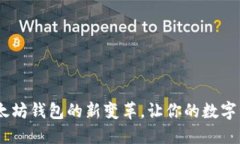 TP钱包：以太坊钱包的新变