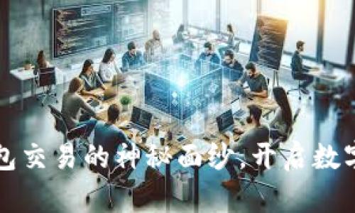 揭开比特币钱包交易的神秘面纱，开启数字货币的新篇章