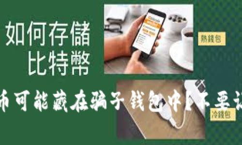 警惕！你的泰达币可能藏在骗子钱包中？不要让他们逃之夭夭！