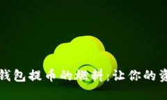 揭秘小狐狸钱包提币的燃