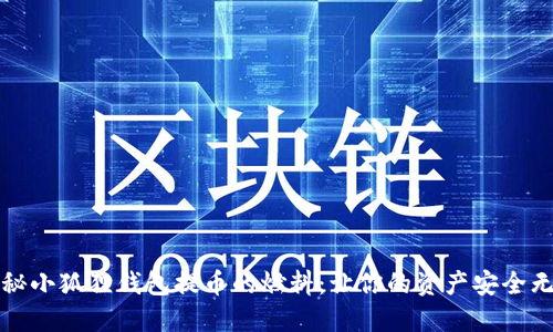 揭秘小狐狸钱包提币的燃料：让你的资产安全无忧