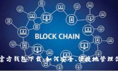 揭秘小狐狸官方钱包下载