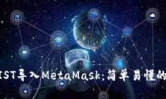 如何将MIST导入MetaMask：简