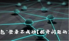 为何“小狐狸钱包”登录