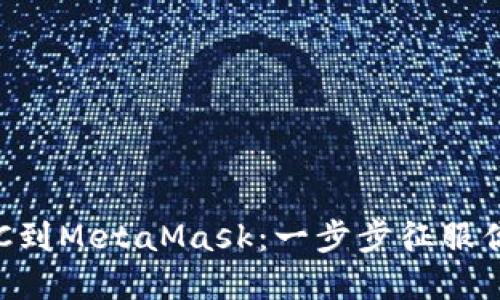 轻松添加BSC到MetaMask：一步步征服你的加密旅程