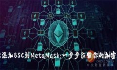 轻松添加BSC到MetaMask：一步