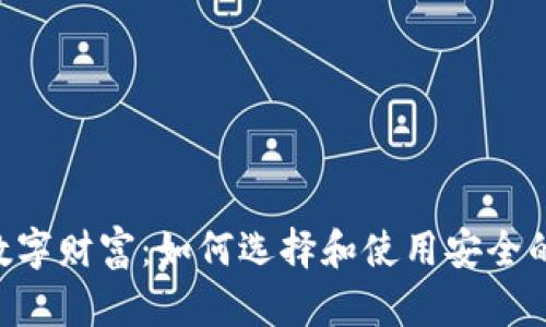 保护你的数字财富：如何选择和使用安全的USDT钱包