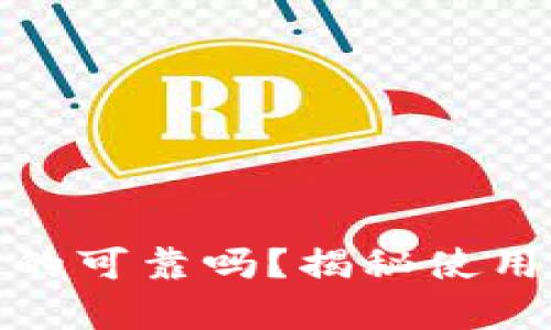 小狐狸钱包真的可靠吗？揭秘使用体验与安全性