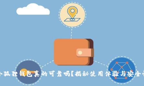 小狐狸钱包真的可靠吗？揭秘使用体验与安全性
