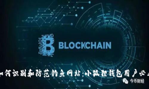 如何识别和防范钓鱼网站：小狐狸钱包用户必看