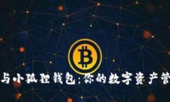 华为手机与小狐狸钱包：