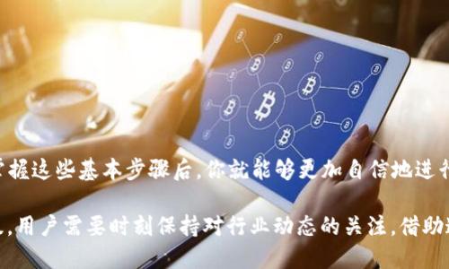 xiaoti如何将交易所的USDT提至TP钱包？简单指南带你轻松掌握！/xiaoti
USDT, TP钱包, 数字货币, 交易所/guanjianci

引言：数字货币的流动性与保障

在数字货币迅猛发展的今天，USDT（泰达币）作为一种稳定币，以其相对稳定的价值在数字货币交易中扮演着重要角色。随着越来越多的用户参与到数字货币的交易和投资中，将USDT从交易所安全地转至自己的数字钱包显得尤为重要。本文将为你逐步解析如何高效、顺利地将USDT转入TP钱包，让你的资产管理更加安全便捷。

第一步：了解USDT及其重要性

USDT是一种与美元挂钩的稳定币，意味着它的价值相对稳定，1 USDT的价值通常接近1美元。对于交易者来说，USDT不仅是交易的媒介，还是抵御市场波动的一种保护措施。将USDT存入TP钱包，不仅可以保证资金的安全性，还能随时随地进行快速交易。这是许多用户选择这种方式的原因所在。

第二步：准备工作，确保顺利操作

在进行转账之前，确保你已在交易所和TP钱包中完成注册，并正确设置了二步验证和安全措施。这是保障你资产安全的第一步。你需要登录到你所使用的交易所，查看已持有的USDT余额，同时确保TP钱包已正常使用，无论是手机APP还是桌面应用，都应确保其可用性。

第三步：获取TP钱包地址

打开你的TP钱包应用，找到“接收”或“收款”选项来获取自己的USDT接收地址。这个地址是一个长串字母和数字的组合，用于确认转账。这一步至关重要，确保复制的地址无误，因为一旦发送后无法追回。

第四步：在交易所内进行操作

接下来，返回到你的交易所账户，找到“提现”或“转账”功能，选择USDT作为要提现的货币。在填写提取地址时，务必粘贴刚刚从TP钱包获取的地址。如果交易所需填写标签或备注，确保按照要求操作，以免资金丢失。

第五步：确认转账信息

在确认转账前，再次检查所有信息，包括提取金额、接收地址、标签等是否正确。任何小错误都有可能导致资金的损失。确认无误后，提交提取请求。在大多数交易所中，提交申请后可能需要进行二次验证，比如输入验证码或确认邮件链接，这一步是为了提高安全性。

第六步：等待交易确认

转账申请提交后，你需要耐心等待网络确认。USDT的转账通常非常快，但在网络拥堵时，也可能需要几分钟到几十分钟不等的时间。你可以在交易所的提现记录中查看状态，确认转账是否已完成。TP钱包通常会在收到款项时发送通知，这让你可以实时掌握资金动态。

第七步：检查TP钱包中的余额

在等待成功转账后，打开TP钱包应用，检查USDT的余额是否更新。若成功到账，你将看到你转入的USDT金额。如果没有收到，耐心等待，或检查交易所和区块链的状态，确保一切正常。

常见问题解答

h4我转账的USDT为什么没有到账？/h4
有时候可能因为网络延迟或者地址填写错误等原因导致转账未成功。可以在交易所查看转账记录，确认是否已经发送，若有问题与交易所客服联系。

h4TP钱包安全性如何？/h4
TP钱包是一款广受好评的数字货币钱包，采用多重安全技术，如私钥加密和两步验证，确保用户资产的绝对安全。使用者应定期更新安全设置和备份钱包信息。

h4USDT有转账费用吗？/h4
是的，转账USDT通常会产生一定的网络费用，具体费用根据所在网络状况而异。在进行转账前，务必查看交易所的费用说明。

结语：掌握转账技巧，让数字资产管理更安心

将USDT从交易所转至TP钱包的过程并不复杂，关键在于细节。在过程中，用户一定要保持警惕，确保所有信息准确无误，避免不必要的损失。掌握这些基本步骤后，你就能够更加自信地进行数字货币的交易与资产管理，享受数字经济时代带来的便利与机遇。

在这个瞬息万变的数字货币市场中，确保资金的安全是每位用户的首要任务。同时，随着技术的发展，各种钱包与交易所也在不断更新和升级，用户需要时刻保持对行业动态的关注。借助这篇指南，希望你在将USDT转至TP钱包的旅程中，一帆风顺，资产增值！