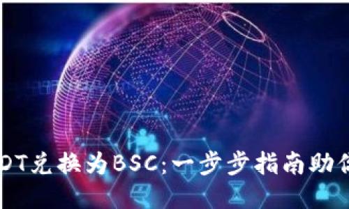 轻松将USDT兑换为BSC：一步步指南助你快速上手