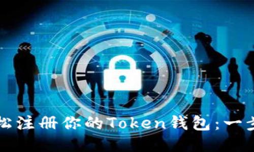 如何轻松注册你的Token钱包：一步步指南