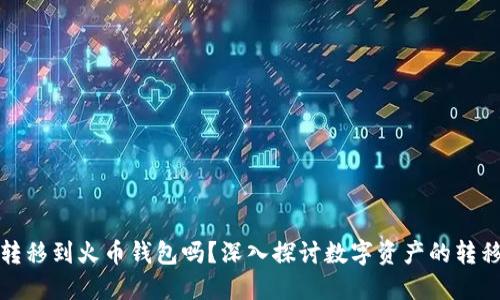 瑞波币能转移到火币钱包吗？深入探讨数字资产的转移与安全性