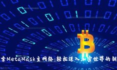 探索MetaMask主网络：轻松进