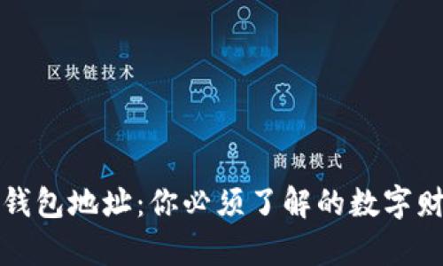 比特币钱包地址：你必须了解的数字财富之钥
